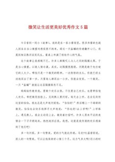 关于微笑的作文素材作文800字高中（精选5篇）