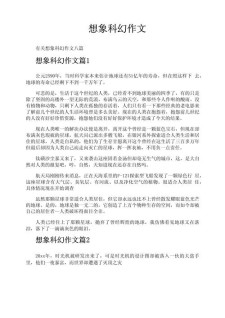 科幻作作文素材800字初中生