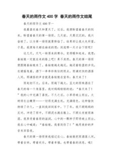 春天的优秀作文雨作文400字(合集6篇)