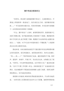 期中考试分析总结500字作文五年作文