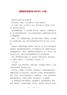 初中新生活作六年级作文800字叙事