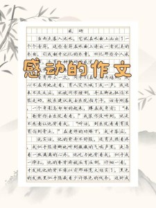 感动作作文素材高中