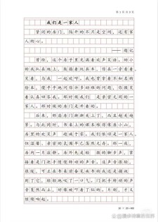 我的小学作一家人作文400字五年级