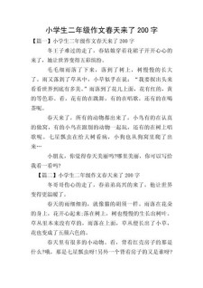 春天来了作文200字小学二年作文素材优秀作文