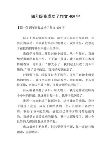 我成功了四年看图作文作文精华