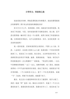 游科技馆小学作高考作文集锦15篇