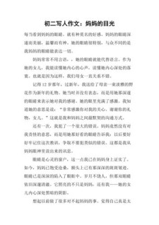 妈妈的看图作文目光作文