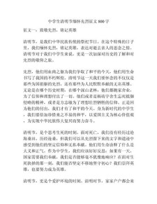 高三清明节作作文大全800字以上