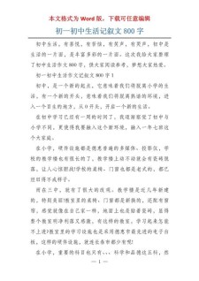 初中新生活作六年级作文800字初一