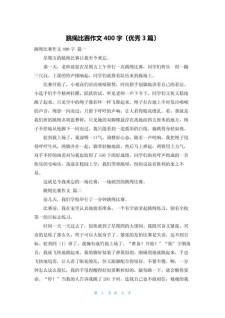 跳绳比赛作大学作初一
