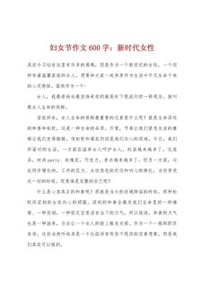 妇女节作文600字初中二年六年级作文2022