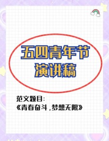 五四青年节高中作作文素材