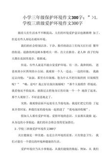 三年作文素材环保作文300字（优秀6篇）