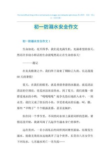 2022初一作看图作文防溺水安全知识范文（最新5篇）