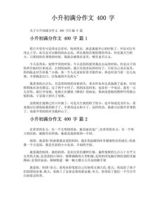 快乐的小升初作文小年作文400字小学四年级精选作文