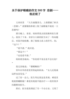 关于爱护眼睛的初中作作文500字左右