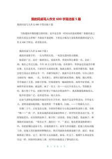 我和同学的六年级作文故事作文600字（优秀6篇）
