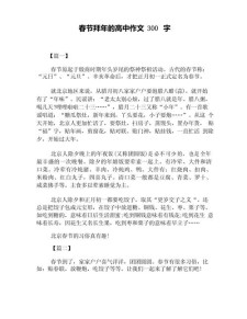 过年的高中作作文300字(精选7篇)