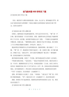 我的初中作奇思妙想作文400字会飞的木屋(精选4篇)