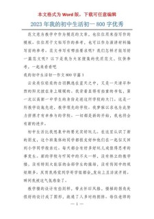 关于初中生活的小学作作文700字初一