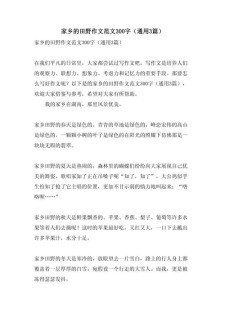 精选关于田园乡村的作文作文300字