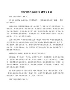 高中母亲节作高中作母亲节谈母亲800字（精选）