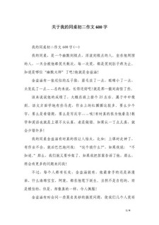 我的作文网同桌作文600字(精选5篇)