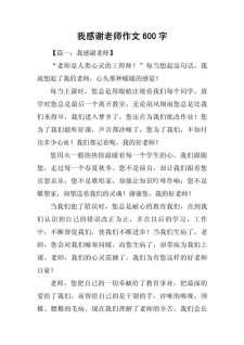 感恩老师的作文素材作文600字高中