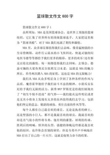 初中生打篮球作作文素材700字