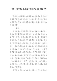 2017年广东高考满分作文：优秀作文小桥流水人家