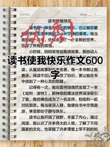 享受读书的大学作乐趣作文600字