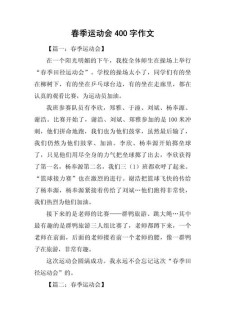 关于运动会的看图作文作文400字左右四年级