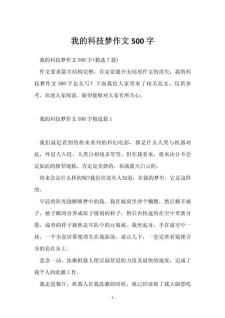 [最新]我的六年级作文科技梦小学生作文(系列4篇)