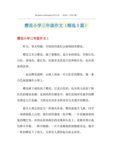 关于樱花三年级的小学作作文3篇
