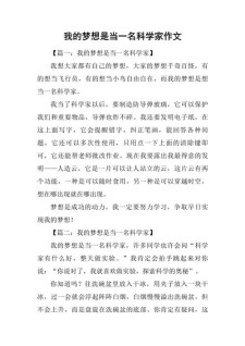 [收藏]小学生作文我的作文素材科学梦(精选7篇)