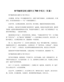 过春节作小学作700字
