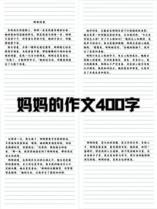 母亲节写母爱的看图作文作文400字（优秀6篇）