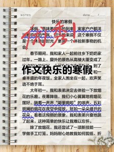高一寒假作文700字：我的作文网快乐寒假