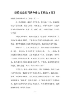 精选高中坚持就是胜利作作文素材500字
