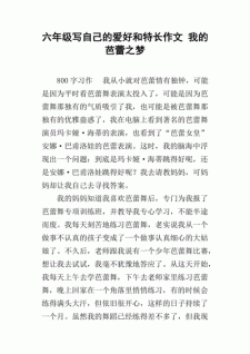 我的六年级作文特长600字六年级作文（通用合集）