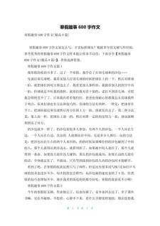 寒假作文600字小学六年作文素材实用作文