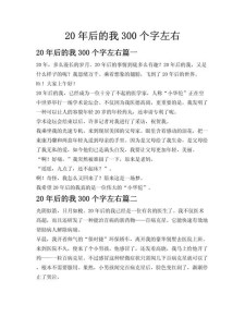 小学生优秀作文20年后的优秀作文我