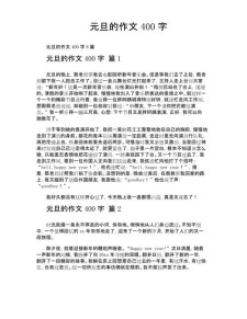 元旦作文400字小学四年优秀作文优秀7篇