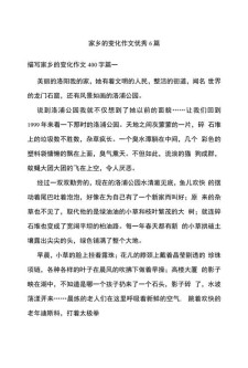 家乡的作文素材变化作文600字(精选4篇)