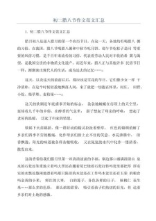 快乐的优秀作文腊八节作文400字写事(合集)