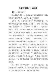 精选母亲节无微不至的看图作文母爱作文400字