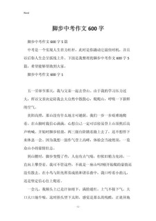 放慢脚步初中优秀作中考作文600字（优秀6篇）