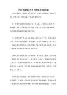 关于艾滋病作作文大全800