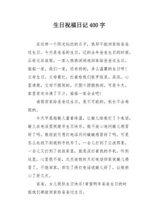 高作文网生日记400字