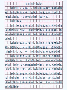 阳光下成长作文400字四年看图作文